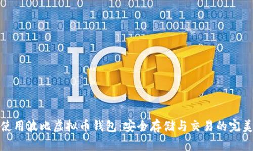 如何使用波比虚拟币钱包:安全存储与交易的完美选择