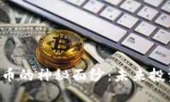 揭开YCC加密货币的神秘面纱：未来投资的潜力与