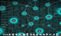 YJM加密货币：颠覆传统金融的新兴力量