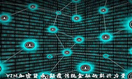 YJM加密货币:颠覆传统金融的新兴力量
