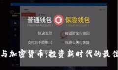 美股与加密货币：投资新时代的最佳选择