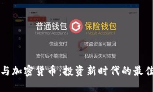 美股与加密货币:投资新时代的最佳选择