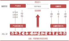 加密货币欺诈的黑暗面：揭秘虚拟货币背后的诈