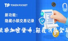 : 亚马逊硬顶加密货币：颠覆传统金融的新机遇