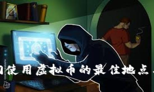 在澳门使用虚拟币的最佳地点与方式