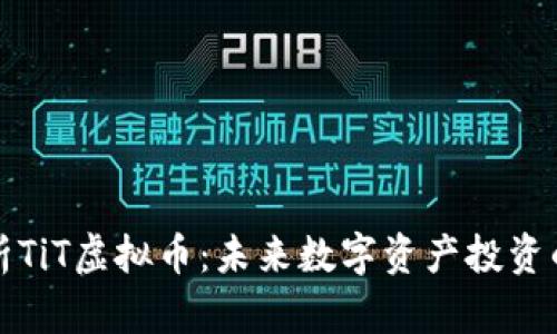 : 全面解析TiT虚拟币:未来数字资产投资的潜力之星