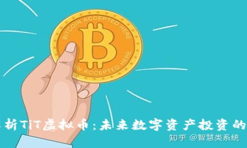 : 全面解析TiT虚拟币:未来数字资产投资的潜力之星