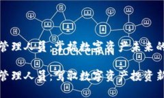 加密货币管理人员：掌握数字资产未来的关键力