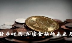 数字货币时代：加密金融的未来与挑战