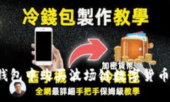 如何在TP钱包中购买波场链数字货币？全面指南
