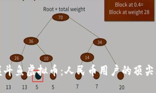 掌握斗鱼虚拟币:人民币用户的顶尖攻略
