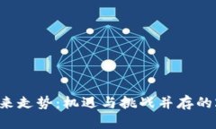 加密货币未来走势：机遇与挑战并存的2023年展望