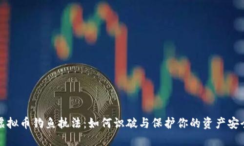 虚拟币钓鱼执法:如何识破与保护你的资产安全