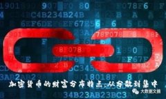 加密货币的财富分布特点：从分散到集中