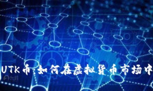深入解析UTK币：如何在虚拟货币市场中取得成功