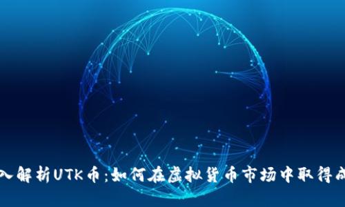 深入解析UTK币：如何在虚拟货币市场中取得成功