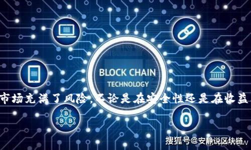 在中国，淘宝平台上是禁止出售虚拟币的，因此进行这样的交易很可能违反相关法律法规。同时，虚拟货币的交易市场充满了风险，不论是在安全性还是在收益上都存在很多不确定因素。接下来，我将针对这个议题进行详细阐述，包括它的安全性、法律风险及其他相关问题。

淘宝上的虚拟币交易安全性分析：法律、风险与策略