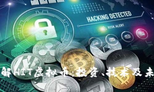 深入了解HIT虚拟币:投资、技术及未来趋势