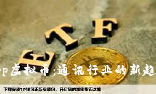 WhatsApp虚拟币:通讯行业的新趋势与挑战