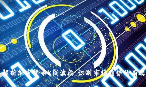 深入解析加密货币K线波段:识别市场趋势的有效工具