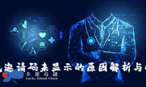 波宝钱包邀请码未显示的原因解析与解决方案