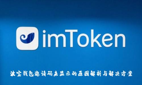 波宝钱包邀请码未显示的原因解析与解决方案