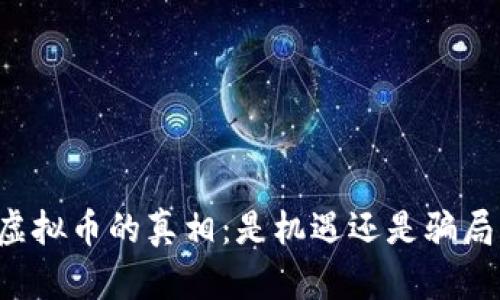 虚拟币的真相:是机遇还是骗局?