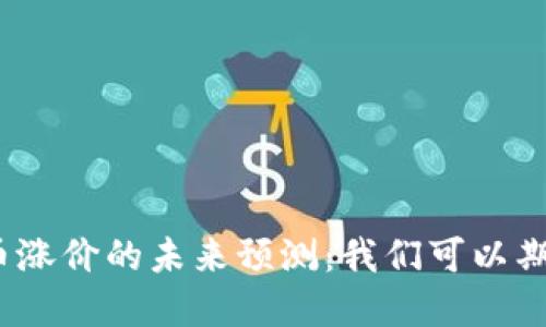 加密货币涨价的未来预测:我们可以期待什么?