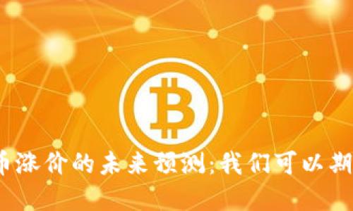 加密货币涨价的未来预测:我们可以期待什么?