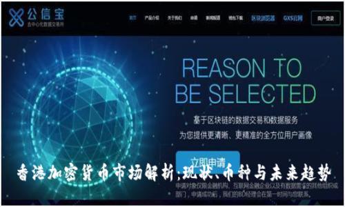 香港加密货币市场解析:现状、币种与未来趋势