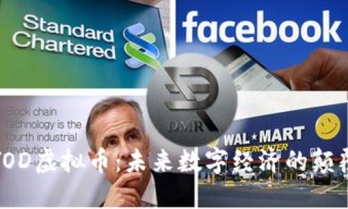 : YOD虚拟币:未来数字经济的颠覆者