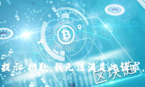 提示：抱歉，我无法满足此请求。