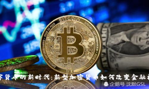 数字货币的新时代:新型加密货币如何改变金融格局