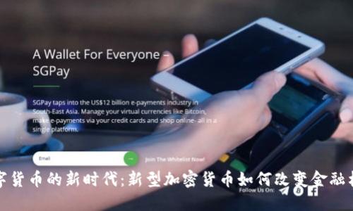 数字货币的新时代:新型加密货币如何改变金融格局