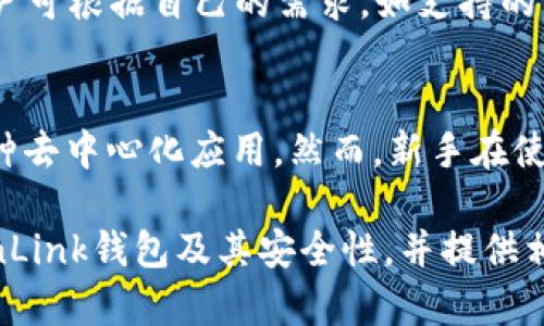   探索TronLink钱包安全性的真相：用户必读指南 / 
 guanjianci TronLink钱包, 加密货币, 安全性 /guanjianci 

近年来，加密货币市场的迅猛发展吸引了越来越多的投资者和用户。在众多的加密货币钱包中，TronLink钱包因其优秀的用户体验和便捷的功能而备受关注。然而，也有不少用户对TronLink钱包的安全性表示担忧。本文将对TronLink钱包的安全性进行深入探讨，帮助用户更好地了解这一钱包的潜在风险和应对措施。

1. TronLink钱包的基本介绍

TronLink钱包是一个专为Tron生态系统设计的加密货币钱包，它提供了存储、转账和交易TRON代币（TRX）及其基于TRON网络的其他Token的功能。TronLink还具有去中心化应用（DApp）浏览器功能，使用户可以直接在钱包中访问各种基于TRON的DApp。

TronLink钱包的用户界面友好，适合新手入门。同时，它还提供了多种安全功能，例如私钥管理和数字签名，旨在保护用户的资金安全。

2. TronLink钱包的安全风险

尽管TronLink钱包声称在安全性上投入了大量资源，但用户仍需警惕可能存在的安全风险：

h42.1 网络钓鱼攻击/h4
网络钓鱼攻击是加密货币用户面临的主要威胁之一。黑客通过伪造TronLink的官方网站或在社交媒体上发布恶意链接，诱导用户输入其私钥或助记词。一旦黑客获取了这些信息，用户的钱包将会被盗。

h42.2 浏览器插件安全/h4
TronLink钱包通常以浏览器插件的形式存在，这意味着它会面临来自恶意网站的攻击风险。如果用户访问了潜在的恶意网站，攻击者可能利用漏洞获取用户的敏感信息。

h42.3 设备安全/h4
很多用户在手机或电脑设备上使用TronLink钱包。如果用户的设备感染了病毒或恶意软件，黑客可能通过后门轻而易举地获取用户的资金。因此，设备的安全性直接影响钱包的安全。

3. 提高TronLink钱包安全性的方法

虽然TronLink钱包存在一定的安全风险，但用户可以采取一些措施来提高钱包的安全性：

h43.1 使用官方渠道下载/h4
用户应始终通过官方渠道下载TronLink钱包，包括官方网站和知名的应用商店。避免从第三方链接下载，以防落入网络钓鱼的陷阱。

h43.2 定期更新/h4
用户应该定期检查TronLink钱包是否有可用更新，及时更新至最新版，以修补可能存在的安全漏洞。

h43.3 加强账户安全/h4
启用强密码以及双重验证等安全措施。避免使用相同的密码来保护多个账户，特别是与金融相关的账户。

h43.4 不分享私钥和助记词/h4
私钥和助记词是保护用户资产的关键，永远不要向任何人分享。即使是声称是官方支持人员的人士，也应保持警惕。

h43.5 备份钱包数据/h4
定期备份钱包数据，并将备份存储在安全的地方，以防数据丢失或设备损坏。

4. 可能的相关问题

h4问题1：TronLink钱包是否真的不安全？/h4
关于TronLink钱包的安全性，许多用户对此提出质疑。在某些情况下，TronLink钱包可能因用户不当操作或黑客攻击而造成损失。然而，若用户遵循相关安全指南，可以大幅降低风险。TronLink本身在技术上是安全的，主要问题在于用户的安全意识和操作习惯...

h4问题2：如何选择安全的加密钱包？/h4
选择加密钱包时，需要考虑多个因素，如安全性、易用性、功能等。用户可根据需求选择冷钱包或热钱包，查看其加密技术和社区反馈等信息。另外，选择具有良好技术背景和用户支持的团队研发的钱包，通常会更安全...

h4问题3：TronLink钱包的竞争对手有哪些？/h4
在市场上，TronLink钱包并不是唯一的选择。还有许多其他加密货币钱包，如MetaMask、Exodus、Trust Wallet等，均有各自的优势和特性。用户可根据自己的需求，如支持的币种、使用方便性和安全性等方面来评估...

h4问题4：TronLink钱包适合新手吗？/h4
TronLink钱包以其友好的用户界面和简单的操作流程，是一个非常适合新手的选择。其DApp浏览器功能也使得用户能够方便地探索和使用各种去中心化应用。然而，新手在使用前仍需掌握一些基本的加密货币知识和安全意识，以保护自己的资产...

总的来说，TronLink钱包在为用户提供便利的同时，也需要用户具备相应的安全意识，以最大化保障资金安全。希望本文能帮助您深入了解TronLink钱包及其安全性，并提供相应的安全建议。