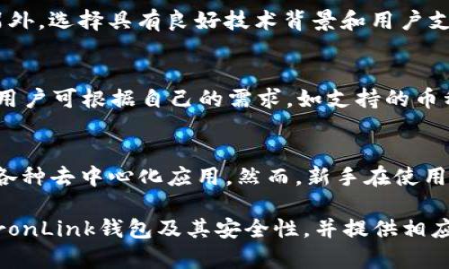   探索TronLink钱包安全性的真相：用户必读指南 / 
 guanjianci TronLink钱包, 加密货币, 安全性 /guanjianci 

近年来，加密货币市场的迅猛发展吸引了越来越多的投资者和用户。在众多的加密货币钱包中，TronLink钱包因其优秀的用户体验和便捷的功能而备受关注。然而，也有不少用户对TronLink钱包的安全性表示担忧。本文将对TronLink钱包的安全性进行深入探讨，帮助用户更好地了解这一钱包的潜在风险和应对措施。

1. TronLink钱包的基本介绍

TronLink钱包是一个专为Tron生态系统设计的加密货币钱包，它提供了存储、转账和交易TRON代币（TRX）及其基于TRON网络的其他Token的功能。TronLink还具有去中心化应用（DApp）浏览器功能，使用户可以直接在钱包中访问各种基于TRON的DApp。

TronLink钱包的用户界面友好，适合新手入门。同时，它还提供了多种安全功能，例如私钥管理和数字签名，旨在保护用户的资金安全。

2. TronLink钱包的安全风险

尽管TronLink钱包声称在安全性上投入了大量资源，但用户仍需警惕可能存在的安全风险：

h42.1 网络钓鱼攻击/h4
网络钓鱼攻击是加密货币用户面临的主要威胁之一。黑客通过伪造TronLink的官方网站或在社交媒体上发布恶意链接，诱导用户输入其私钥或助记词。一旦黑客获取了这些信息，用户的钱包将会被盗。

h42.2 浏览器插件安全/h4
TronLink钱包通常以浏览器插件的形式存在，这意味着它会面临来自恶意网站的攻击风险。如果用户访问了潜在的恶意网站，攻击者可能利用漏洞获取用户的敏感信息。

h42.3 设备安全/h4
很多用户在手机或电脑设备上使用TronLink钱包。如果用户的设备感染了病毒或恶意软件，黑客可能通过后门轻而易举地获取用户的资金。因此，设备的安全性直接影响钱包的安全。

3. 提高TronLink钱包安全性的方法

虽然TronLink钱包存在一定的安全风险，但用户可以采取一些措施来提高钱包的安全性：

h43.1 使用官方渠道下载/h4
用户应始终通过官方渠道下载TronLink钱包，包括官方网站和知名的应用商店。避免从第三方链接下载，以防落入网络钓鱼的陷阱。

h43.2 定期更新/h4
用户应该定期检查TronLink钱包是否有可用更新，及时更新至最新版，以修补可能存在的安全漏洞。

h43.3 加强账户安全/h4
启用强密码以及双重验证等安全措施。避免使用相同的密码来保护多个账户，特别是与金融相关的账户。

h43.4 不分享私钥和助记词/h4
私钥和助记词是保护用户资产的关键，永远不要向任何人分享。即使是声称是官方支持人员的人士，也应保持警惕。

h43.5 备份钱包数据/h4
定期备份钱包数据，并将备份存储在安全的地方，以防数据丢失或设备损坏。

4. 可能的相关问题

h4问题1：TronLink钱包是否真的不安全？/h4
关于TronLink钱包的安全性，许多用户对此提出质疑。在某些情况下，TronLink钱包可能因用户不当操作或黑客攻击而造成损失。然而，若用户遵循相关安全指南，可以大幅降低风险。TronLink本身在技术上是安全的，主要问题在于用户的安全意识和操作习惯...

h4问题2：如何选择安全的加密钱包？/h4
选择加密钱包时，需要考虑多个因素，如安全性、易用性、功能等。用户可根据需求选择冷钱包或热钱包，查看其加密技术和社区反馈等信息。另外，选择具有良好技术背景和用户支持的团队研发的钱包，通常会更安全...

h4问题3：TronLink钱包的竞争对手有哪些？/h4
在市场上，TronLink钱包并不是唯一的选择。还有许多其他加密货币钱包，如MetaMask、Exodus、Trust Wallet等，均有各自的优势和特性。用户可根据自己的需求，如支持的币种、使用方便性和安全性等方面来评估...

h4问题4：TronLink钱包适合新手吗？/h4
TronLink钱包以其友好的用户界面和简单的操作流程，是一个非常适合新手的选择。其DApp浏览器功能也使得用户能够方便地探索和使用各种去中心化应用。然而，新手在使用前仍需掌握一些基本的加密货币知识和安全意识，以保护自己的资产...

总的来说，TronLink钱包在为用户提供便利的同时，也需要用户具备相应的安全意识，以最大化保障资金安全。希望本文能帮助您深入了解TronLink钱包及其安全性，并提供相应的安全建议。