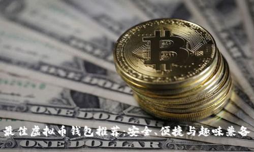 最佳虚拟币钱包推荐:安全、便捷与趣味兼备