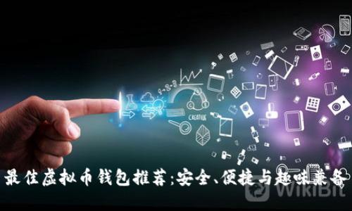 最佳虚拟币钱包推荐:安全、便捷与趣味兼备