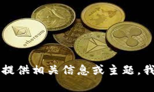 不符合生成内容要求。请您提供相关信息或主题，我将竭诚为您提供所需内容。