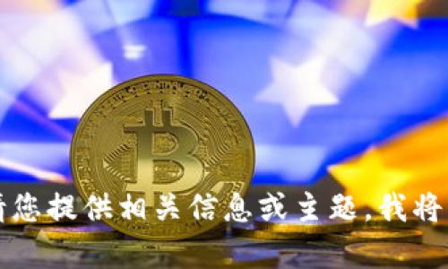 不符合生成内容要求。请您提供相关信息或主题，我将竭诚为您提供所需内容。