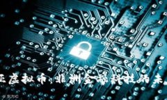 肯尼亚虚拟币：非洲金融科技的未来之星