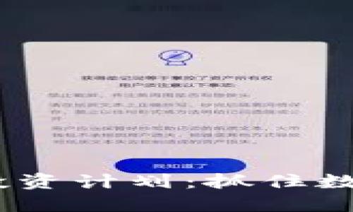 2019年加密货币投资计划:抓住数字货币的时代机遇