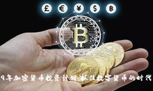2019年加密货币投资计划:抓住数字货币的时代机遇