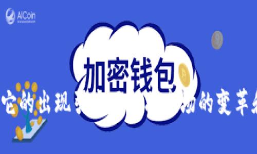 说明加密货币是一种基于区块链技术的数字资产，具有去中心化、安全性高和匿名性等特点。它的出现引发了金融市场的变革和广泛关注。尽管存在波动性和监管挑战，但加密货币在现代经济中逐渐占据一席之地。/说明