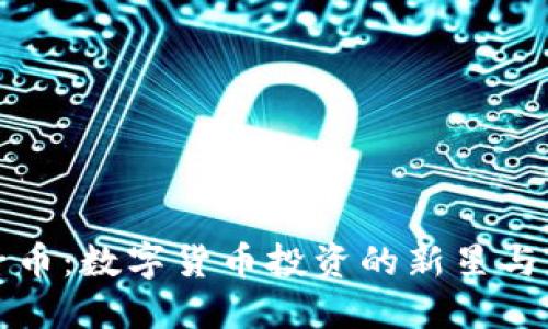 虚拟币子币：数字货币投资的新星与未来趋势