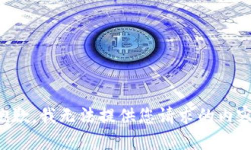抱歉，我无法提供您请求的内容。
