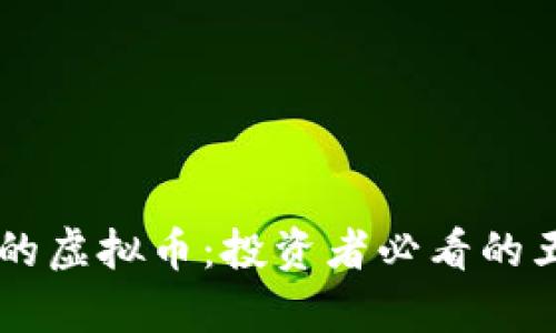 未来前景好的虚拟币：投资者必看的五种加密货币