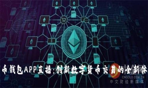 波币钱包APP直播：创新数字货币交易的全新体验