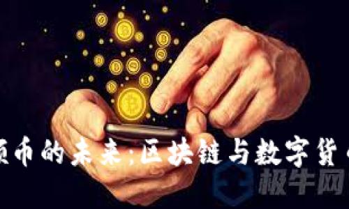 探索虚拟网领币的未来:区块链与数字货币的完美结合