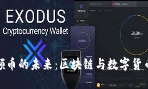 探索虚拟网领币的未来:区块链与数字货币的完美结合